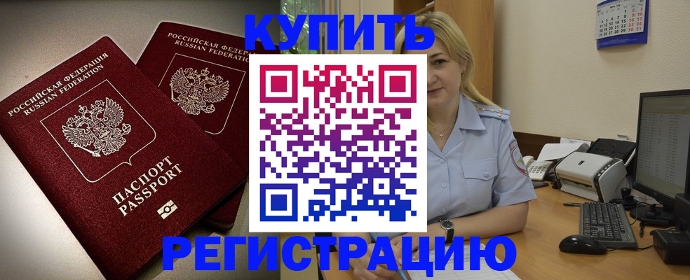 временная регистрация купить в Ершове