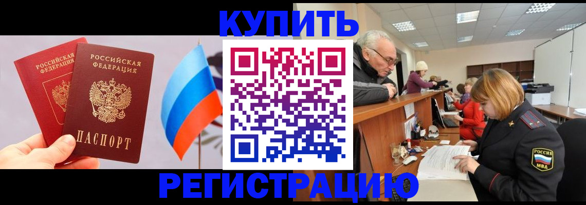 купить прописку в Ершове